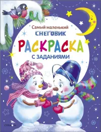 Самый маленький Снеговик. Раскраска с заданиями