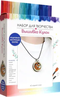 Вышивка Кулон. Сладкий сон