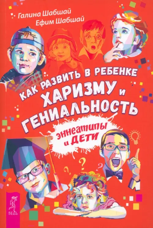 

Как развить в ребенке харизму и гениальность, Оранжевый