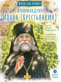 Архимандрит Иоанн Крестьянкин. Жизнь, как пример