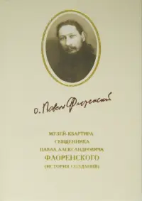 Музей-квартира священника Павла Александровича Флоренского. История создания