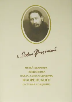 Музей-квартира священника Павла Александровича Флоренского. История создания