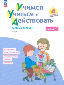 Учимся учиться и действовать. 4 класс. Вариант 1. Рабочая тетрадь