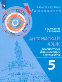 Английский язык. 5 класс. Диагностика планируемых результатов