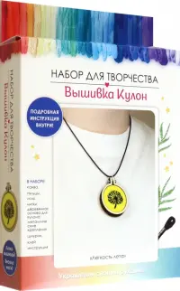 Вышивка Кулон. Легкость лета