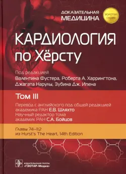 Кардиология по Херсту, том 3