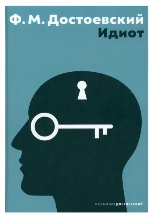 

Идиот, Голубой