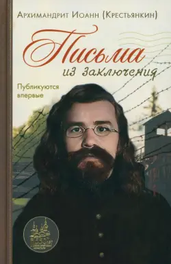 Письма из заключения. Архимандрит Иоанн Крестьянкин