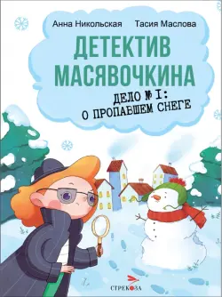 Детектив Масявочкина. Дело №1. О пропавшем снеге