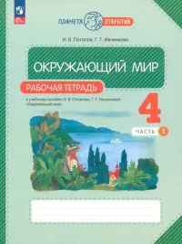 Окружающий мир. 4 класс. Рабочая тетрадь. В 2-х частях. Часть 1