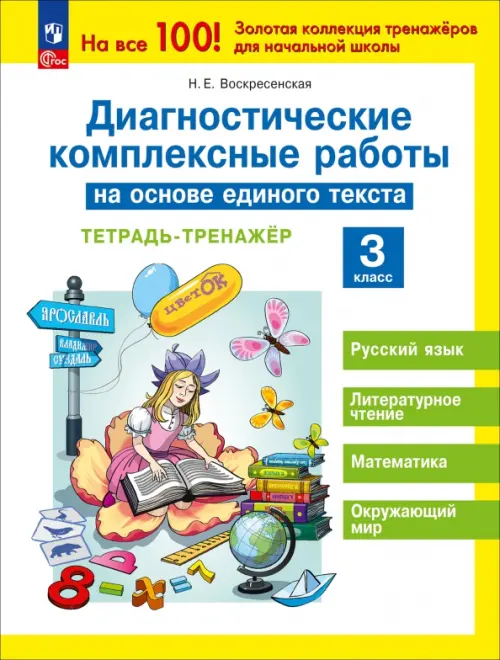 

Диагностические комплексные работы на основе единого текста. 3 класс. Тетрадь-тренажёр, Белый