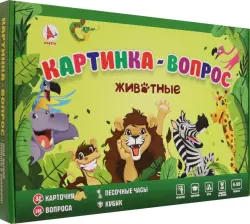 Игра Картинка-вопрос. Животные