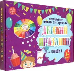 Игра Детский праздник. Необычные фанты со стрелкой