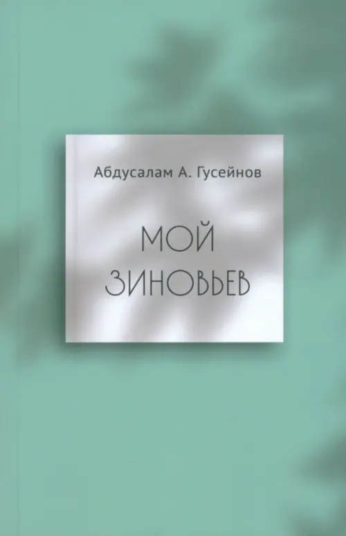 

Мой Зиновьев. Статьи, доклады, интервью, Зелёный