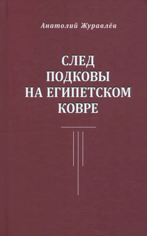 

След подковы на египетском ковре, Красный