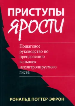 Приступы ярости. Пошаговое руководство по преодолению вспышек неконтролируемого гнева