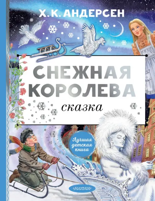 

Снежная королева, Голубой