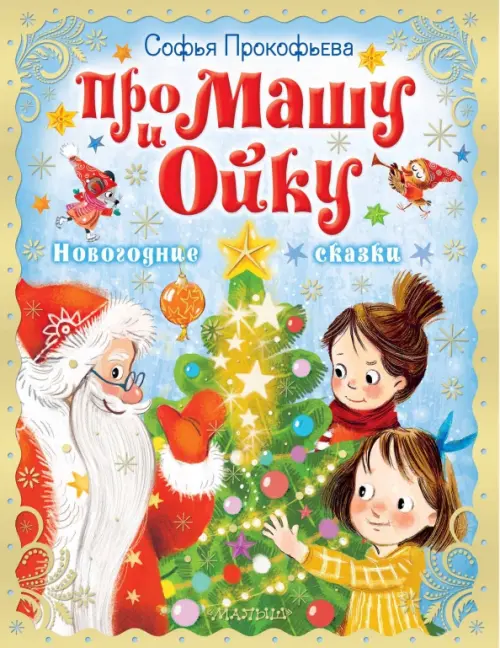 

Про Машу и Ойку. Новогодние сказки, Голубой