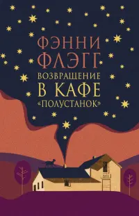 Возвращение в кафе "Полустанок"
