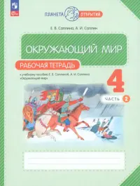 Окружающий мир. 4 класс. Рабочая тетрадь. В 2-х частях. Часть 2