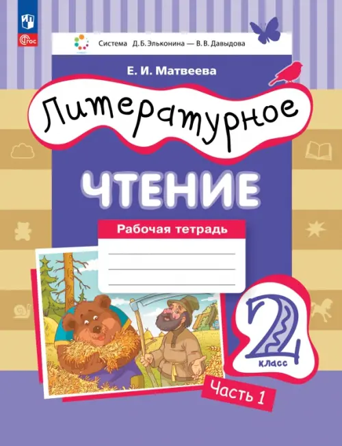 

Литературное чтение. 2 класс. Рабочая тетрадь. В 2-х частях. Часть 2, Фиолетовый