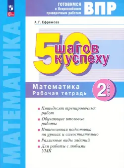 Математика. Рабочая тетрадь. 2 класс. Готовимся к Всероссийским проверочным работам. 50 шагов к успеху