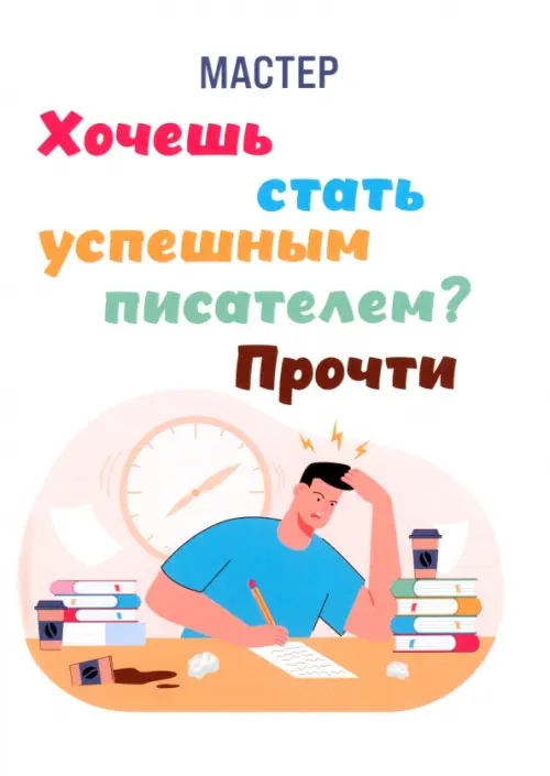 

Хочешь стать успешным писателем Прочти, Белый