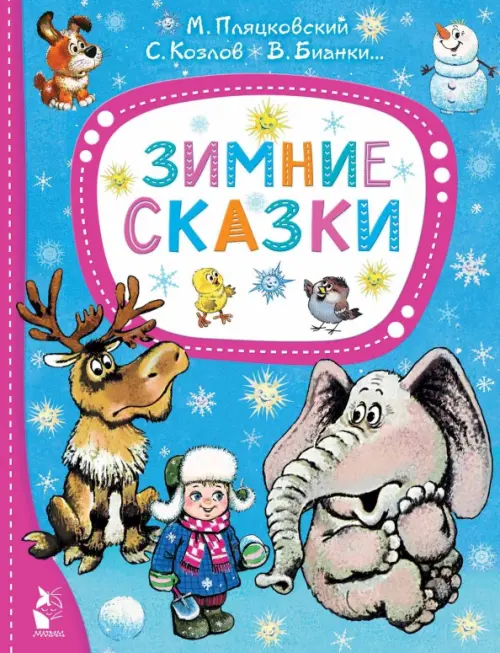 

Зимние сказки, Голубой