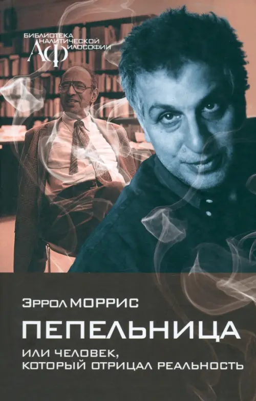 

Пепельница, или Человек, который отрицал реальность, Красный