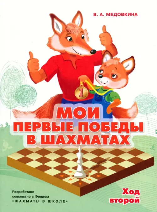 

Мои первые победы в шахматах. Ход второй