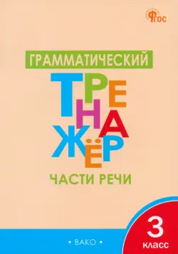 Грамматический тренажёр. 3 класс. Части речи