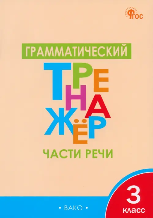 

Грамматический тренажёр. 3 класс. Части речи, Оранжевый