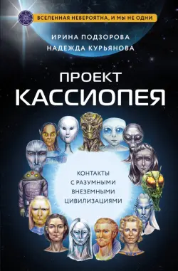 Проект Кассиопея. Контакты с разумными внеземными цивилизациями