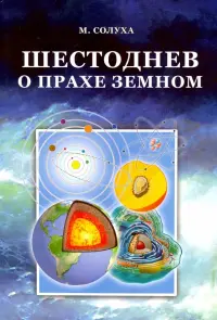 Шестоднев о прахе земном