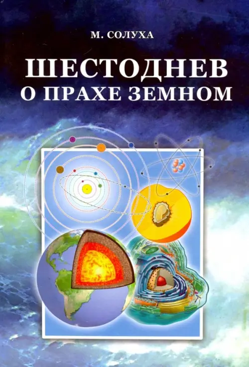 

Шестоднев о прахе земном, Синий