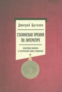 Сталинская премия по литературе. Культурная политика и эстетический канон сталинизма