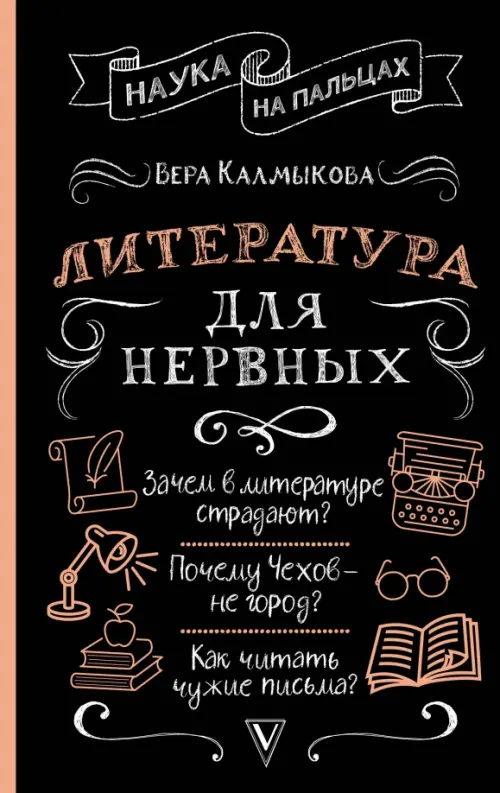 

Литература для нервных, Чёрный