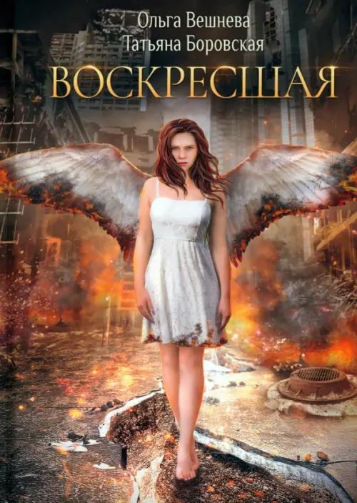 

Воскресшая