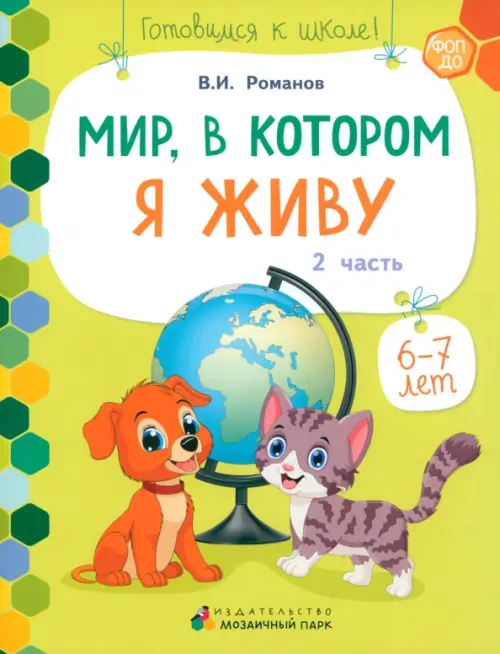 

Мир, в котором я живу. Развивающая тетрадь. 1 полугодие. Часть 2. 6-7 лет, Зелёный