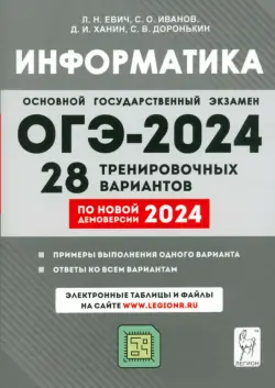 ОГЭ-2024. Информатика. 9 класс. 28 тренировочных вариантов по демоверсии 2024 года