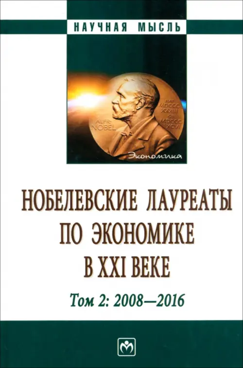

Нобелевские лауреаты по экономике в XXI в. Том 2