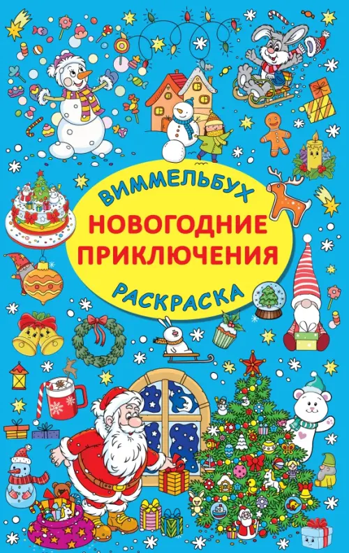 

Новогодние приключения, Синий