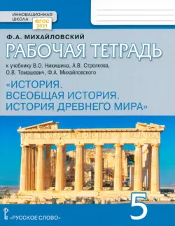 Всеобщая история. История Древнего мира. 5 класс. Рабочая тетрадь к учебнику В. Никишина и др. ФГОС