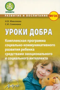 Уроки добра. Комплексная программа социально-коммуникативного развития ребенка