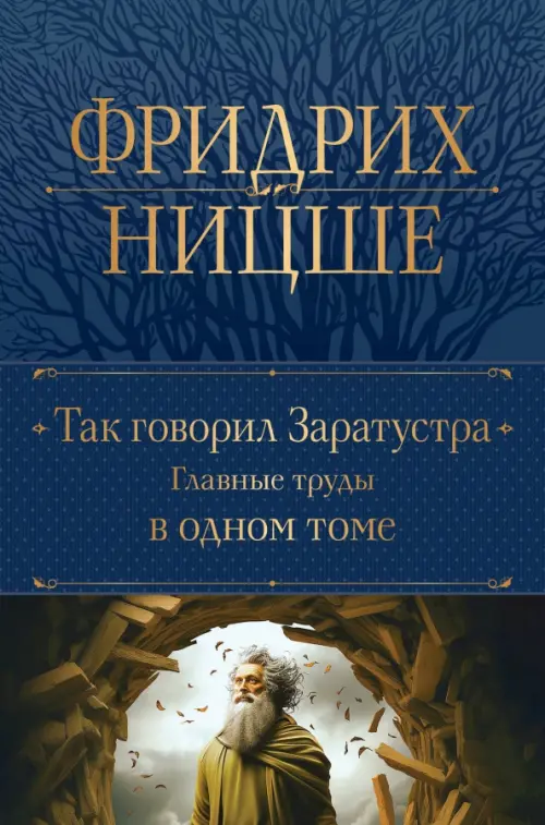 

Так говорил Заратустра. Главные труды в одном томе, Синий