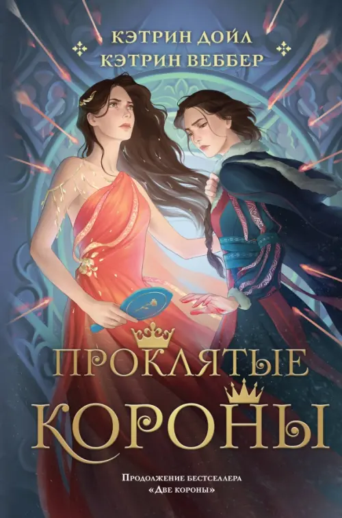

Проклятые короны, Фиолетовый