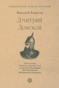 Дмитрий Донской. С иллюстрациями