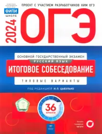 ОГЭ-2024. Русский язык. Итоговое собеседование. Типовые варианты. 36 вариантов