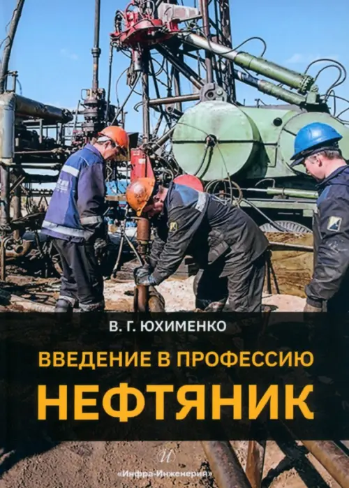 

Введение в профессию «Нефтяник»