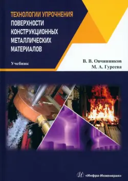 Технологии упрочнения поверхности конструкционных металлических материалов. Учебник